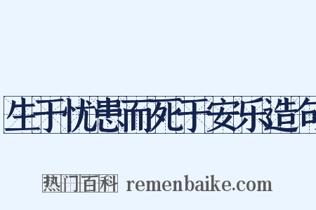 生于忧患而死于安乐造句是什么意思的图片